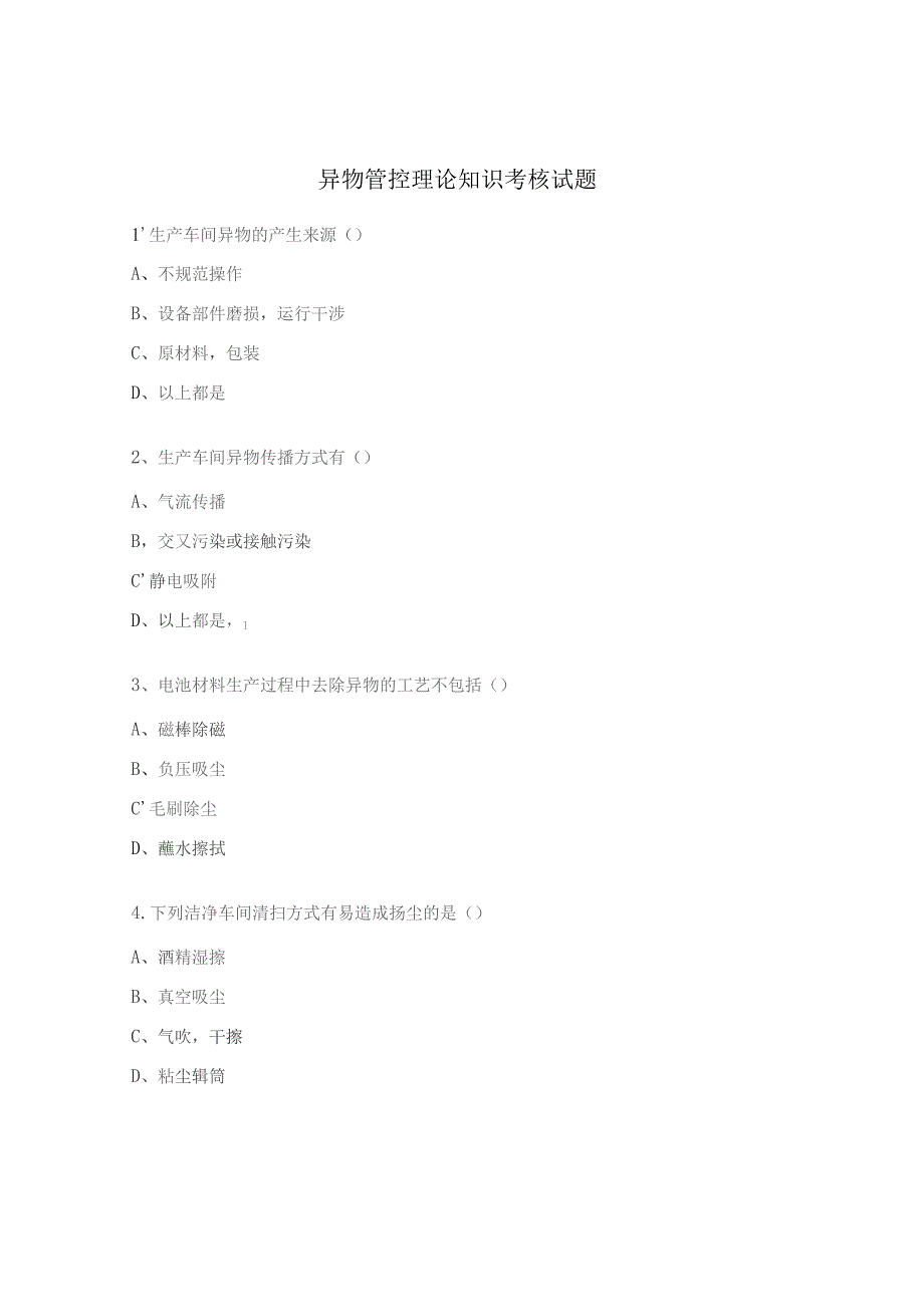 异物管控理论知识考核试题.docx_第1页