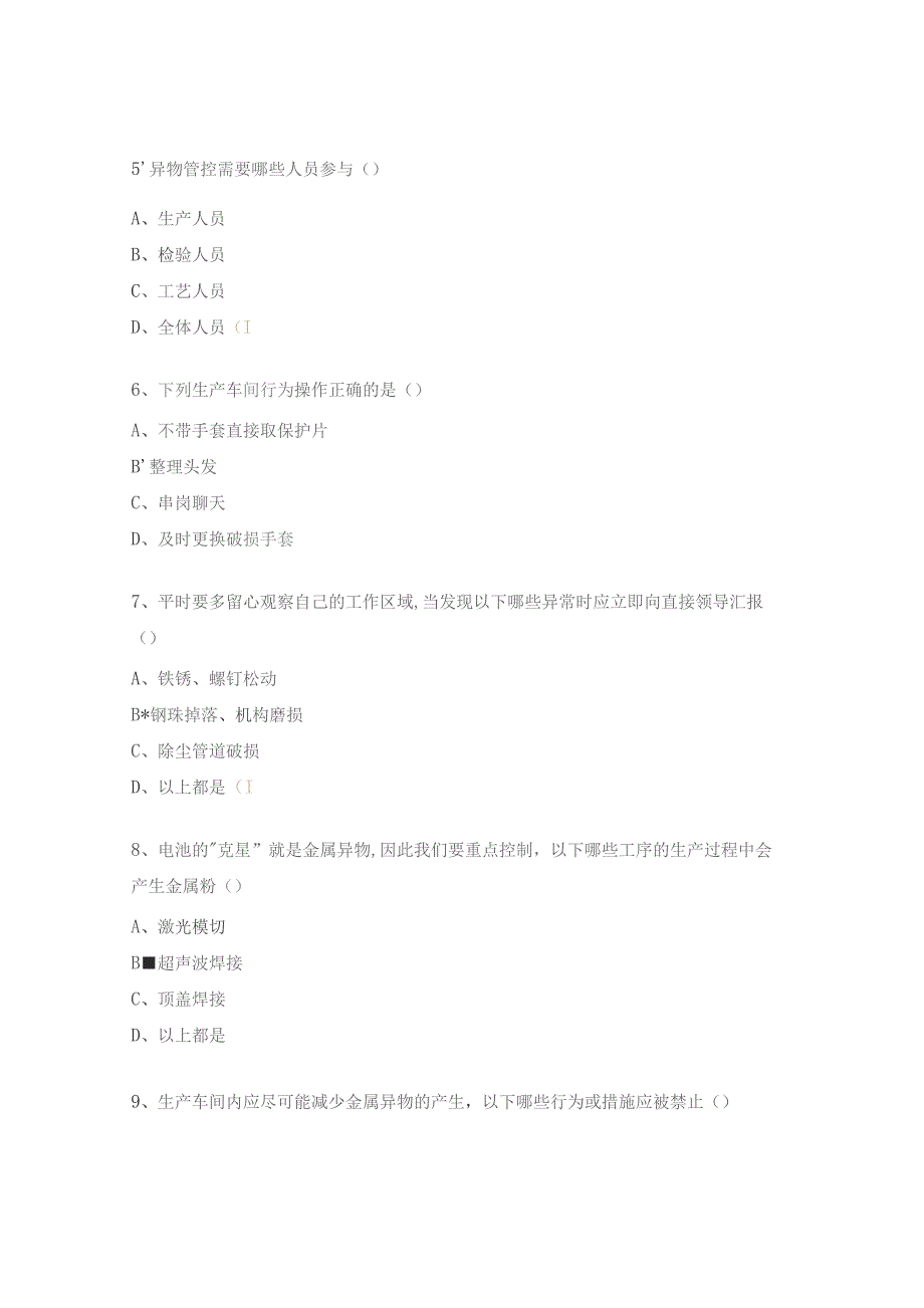 异物管控理论知识考核试题.docx_第2页