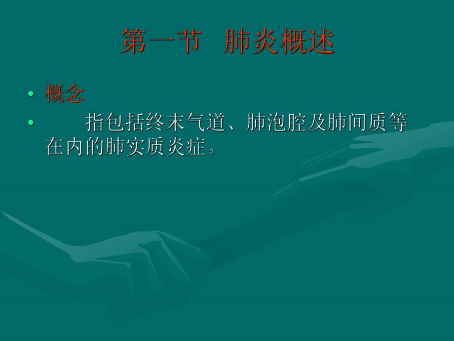 肺部感染性疾病.ppt_第3页