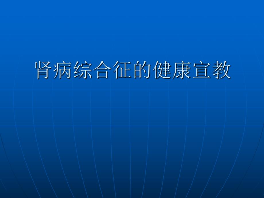 肾病综合征的健康宣教22.ppt_第1页