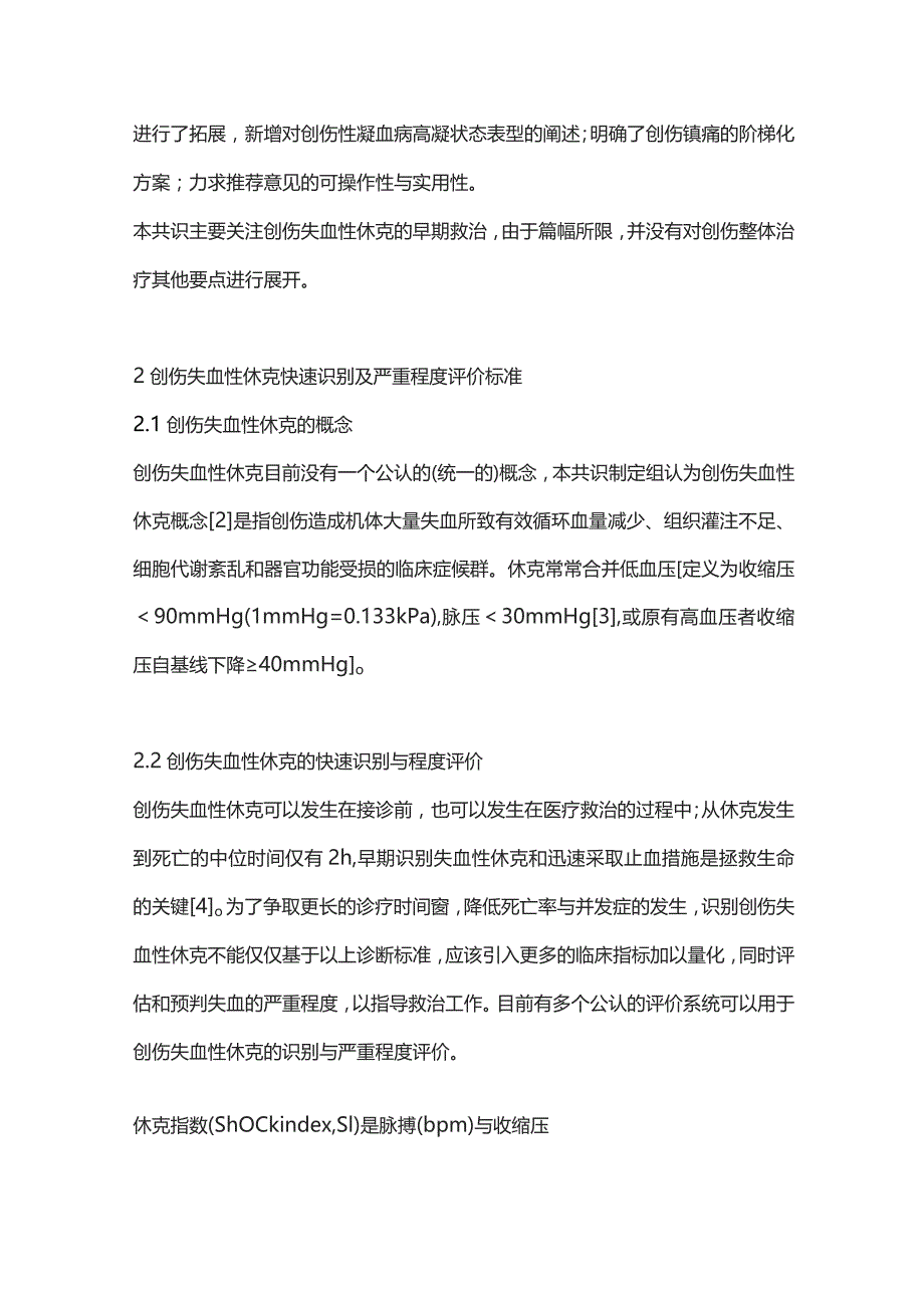 2023创伤失血性休克中国急诊专家共识(完整版).docx_第2页