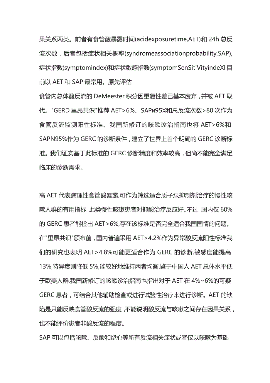 2023胃食管反流性咳嗽诊断方法与标准.docx_第2页