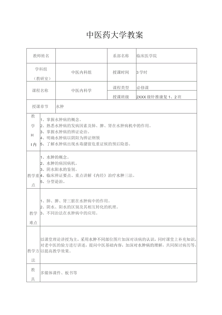 中医水肿教案.docx_第1页