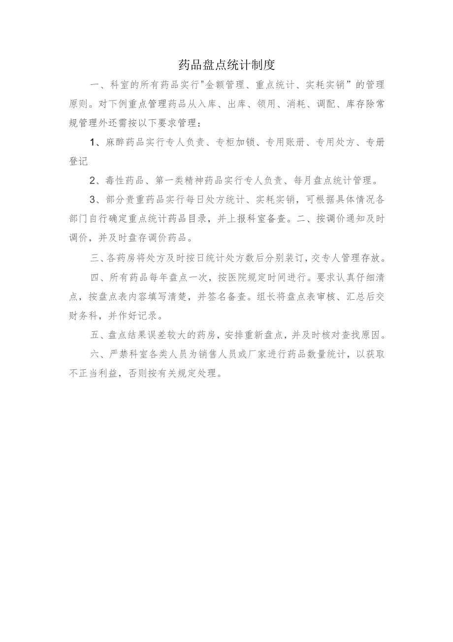 药品盘点统计制度.docx_第1页