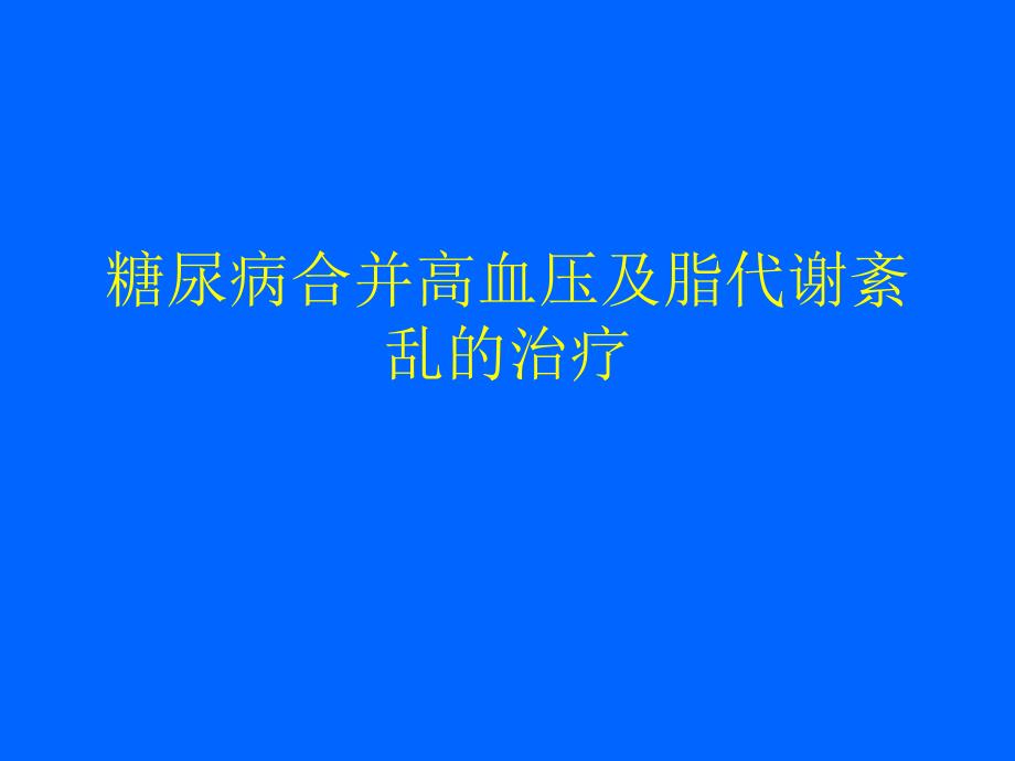 糖尿病合并高血压及脂代谢紊乱的.ppt_第1页