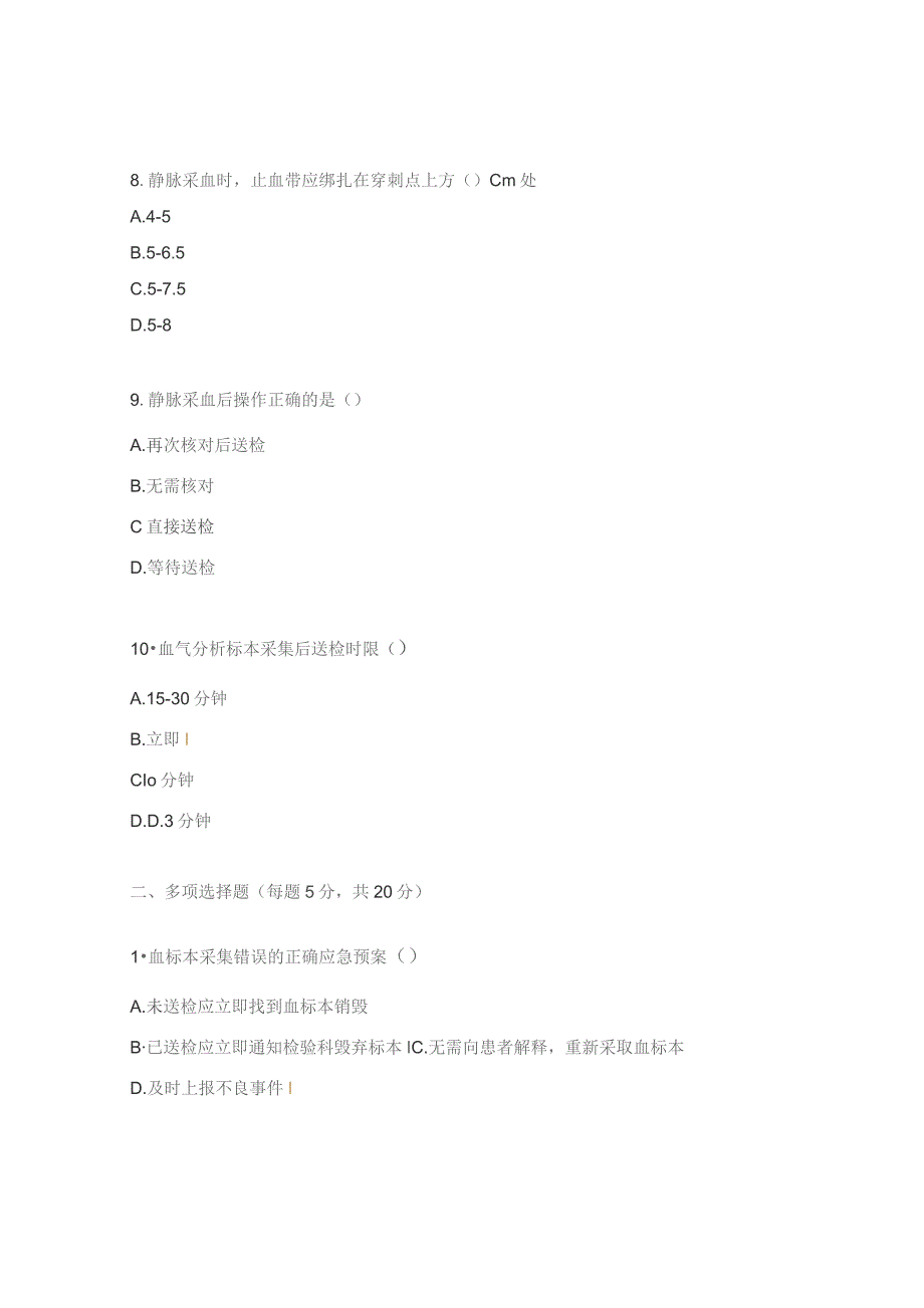 标本采集错误应急预案试题 .docx_第3页