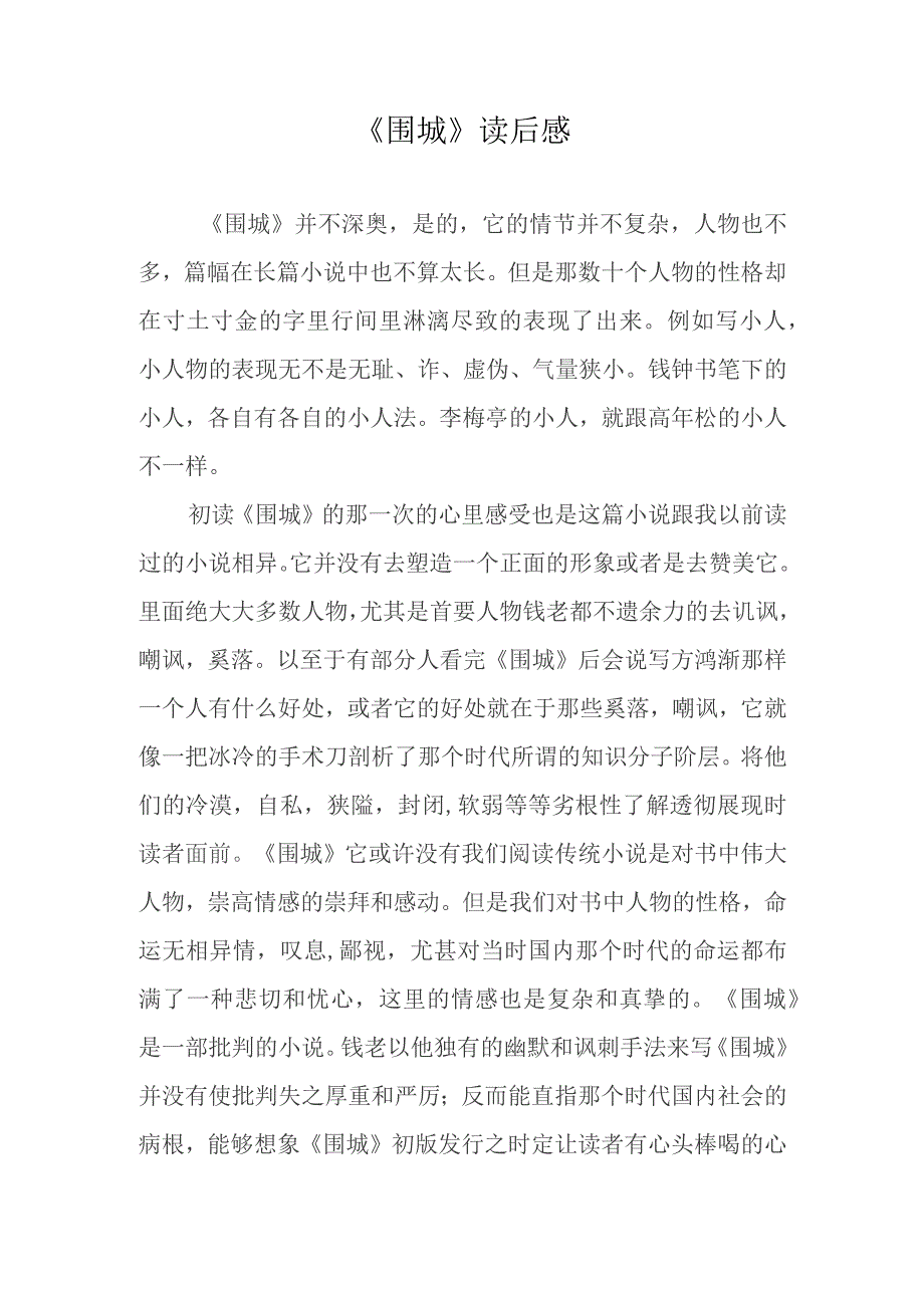 《围城》读后感.docx_第1页