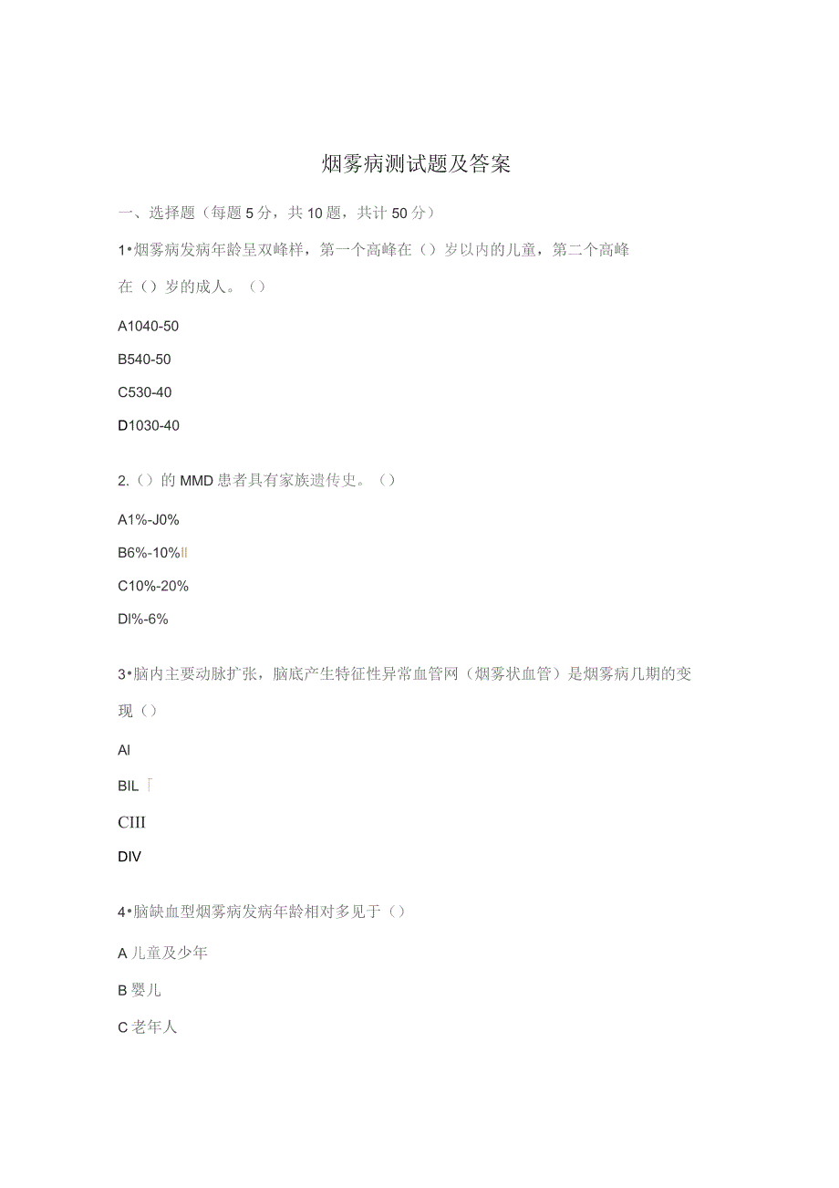 烟雾病测试题及答案.docx_第1页