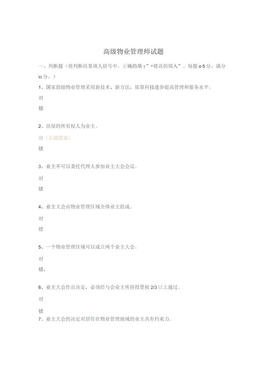 高级物业管理师试题.docx_第1页