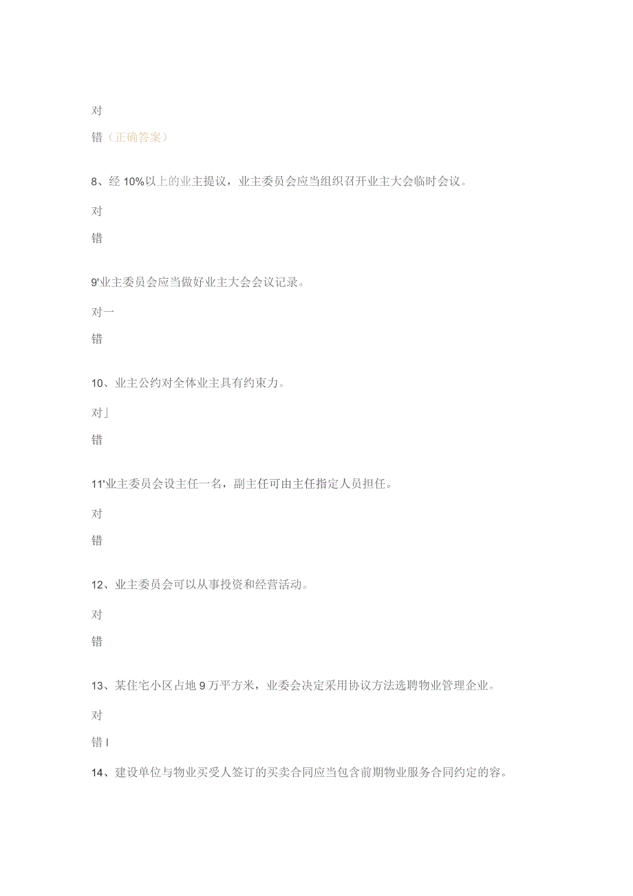 高级物业管理师试题.docx_第2页