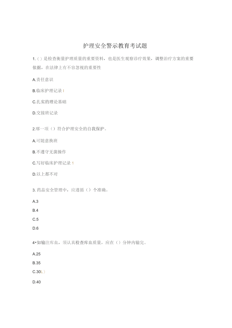 护理安全警示教育考试题.docx_第1页