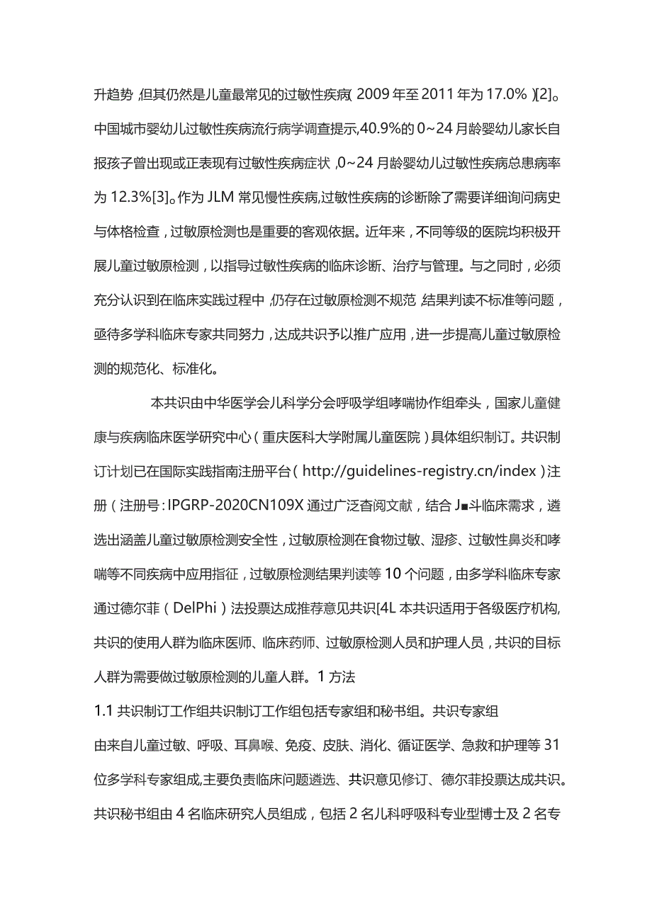 中国儿童过敏原检测临床应用专家共识重点内容.docx_第2页