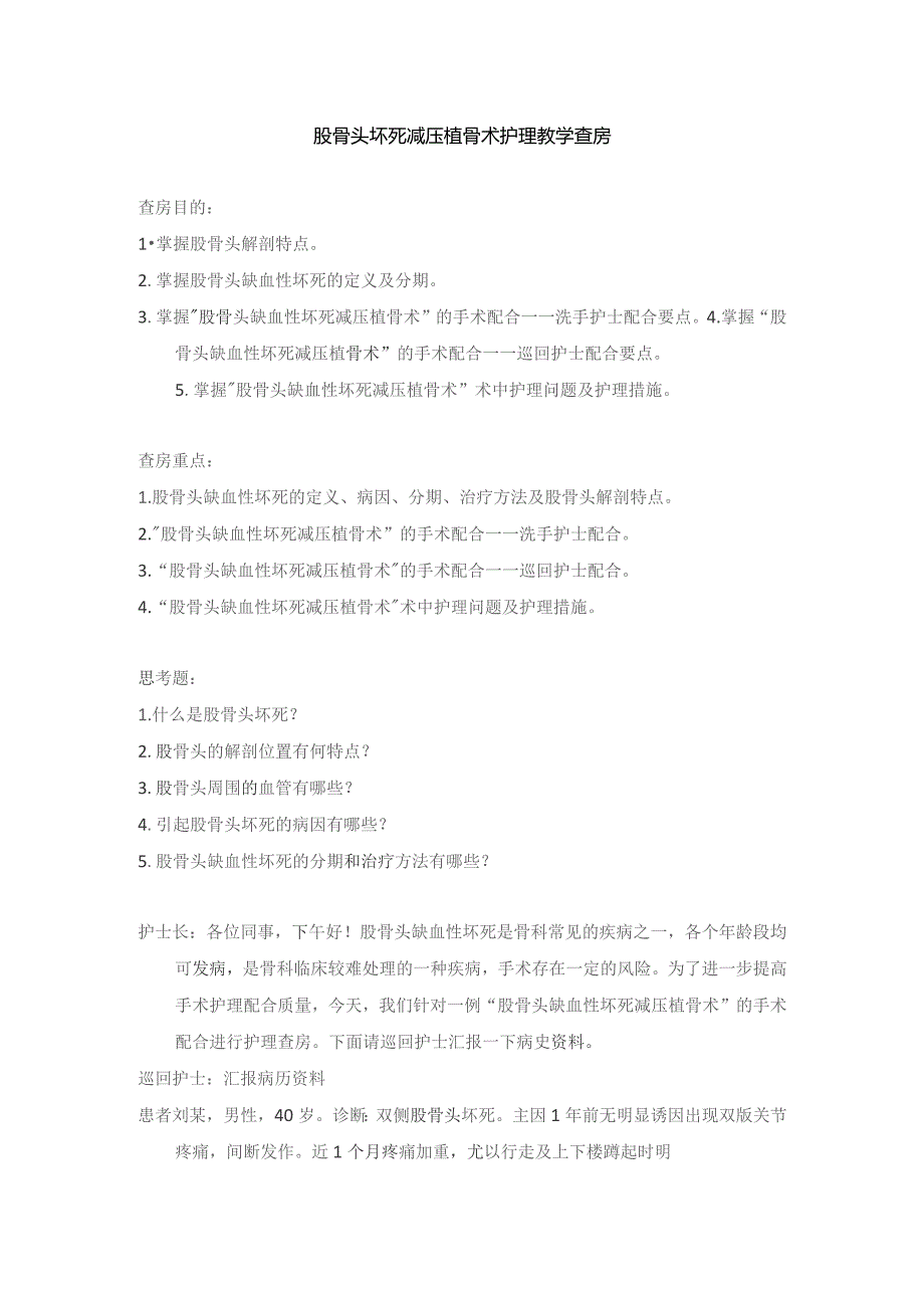 手术室股骨头坏死减压植骨术护理教学查房.docx_第1页