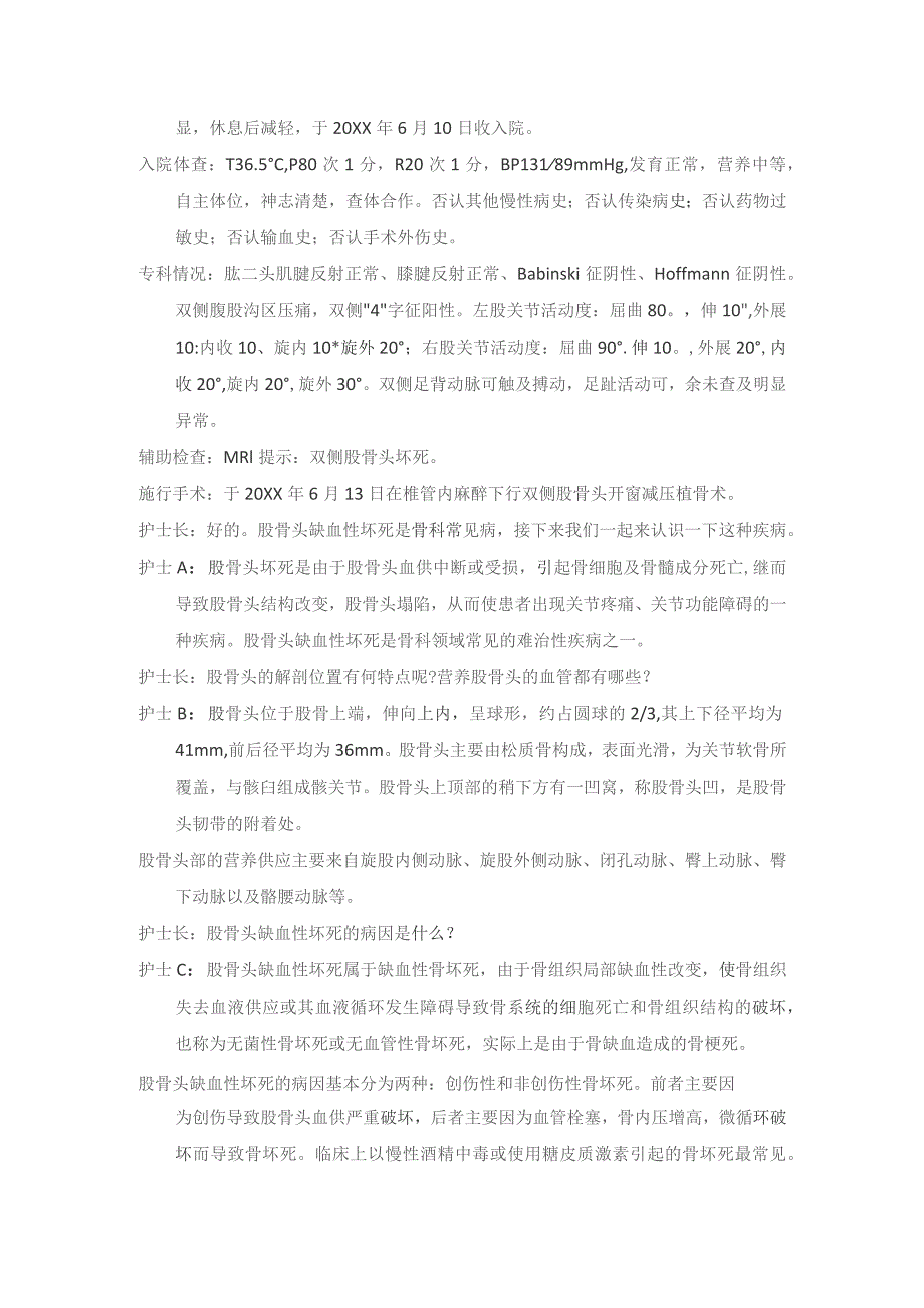 手术室股骨头坏死减压植骨术护理教学查房.docx_第2页