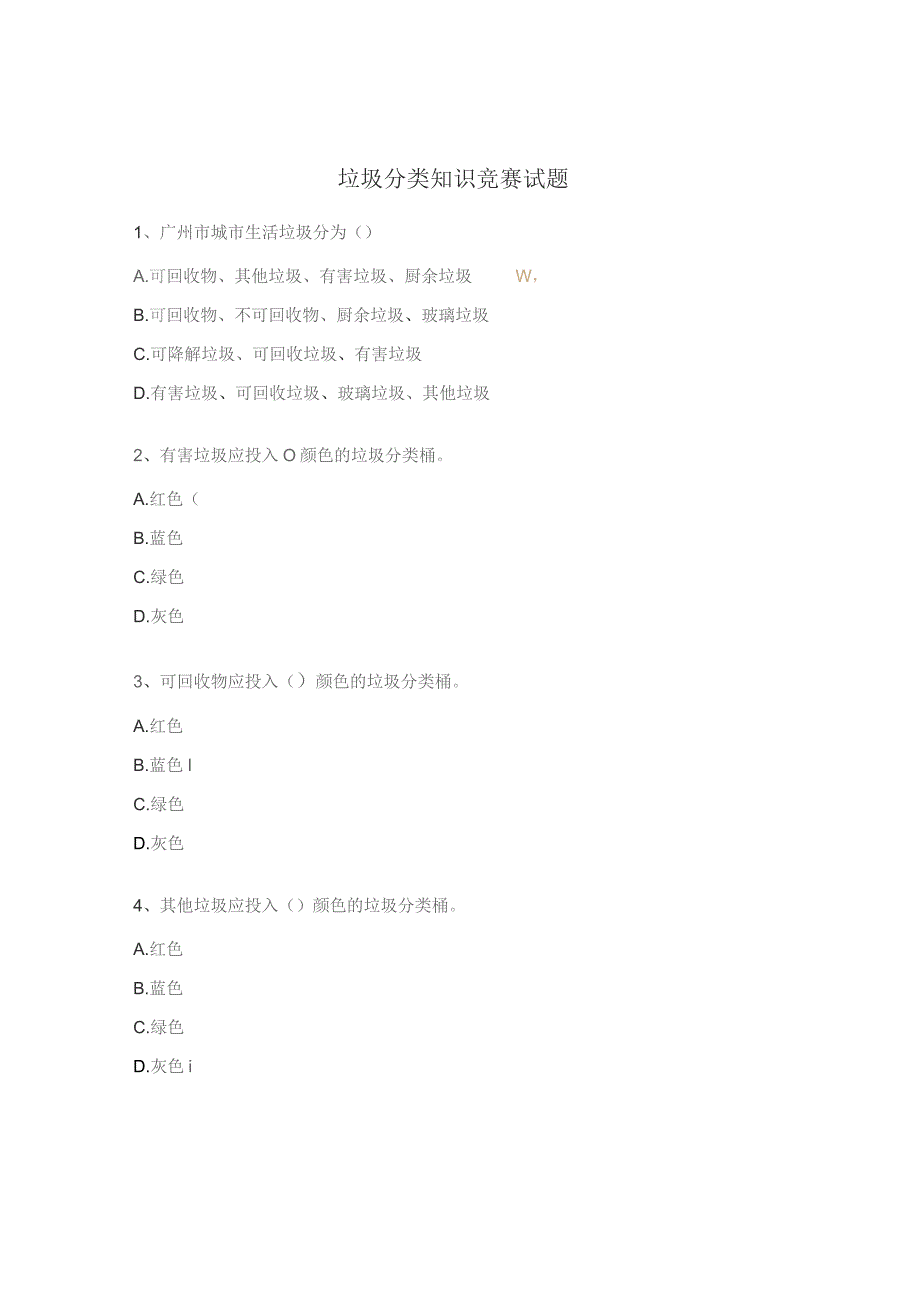 垃圾分类知识竞赛试题 .docx_第1页