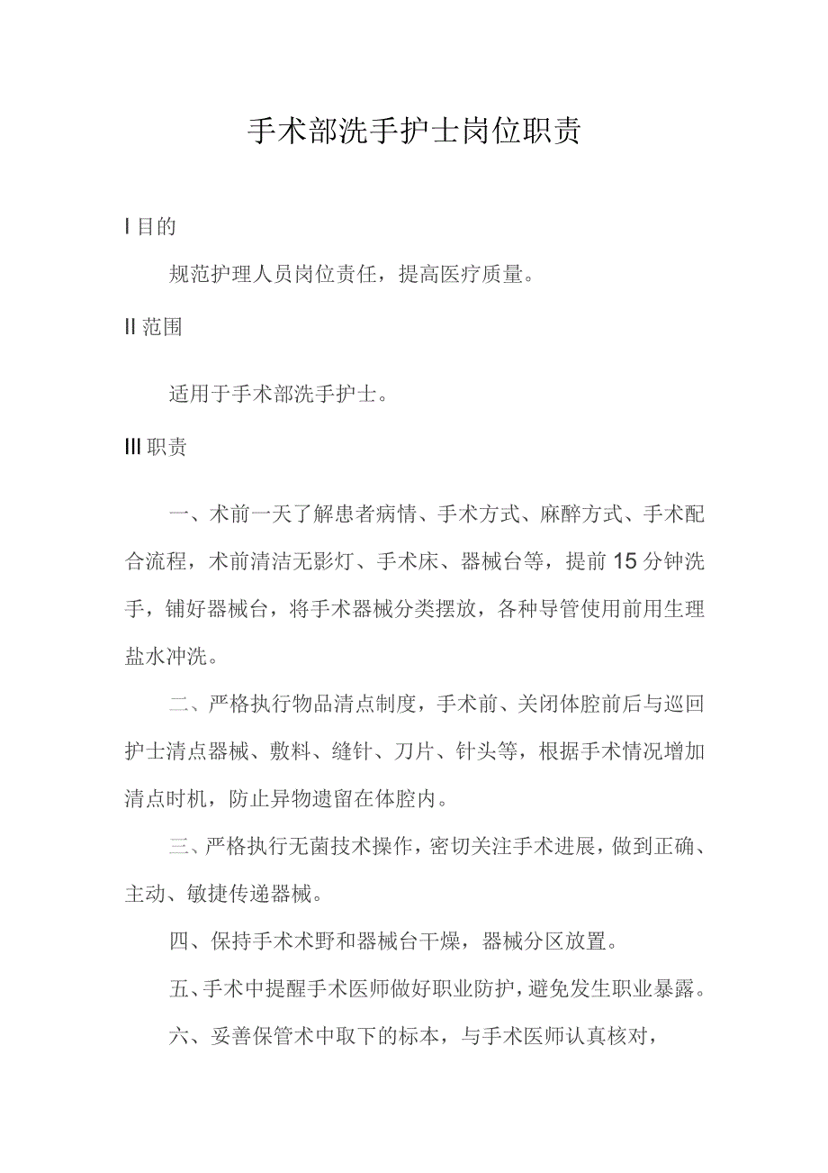 手术部洗手护士岗位职责.docx_第1页