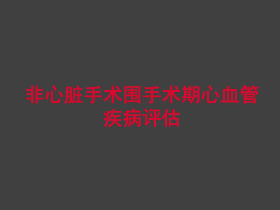 非心脏手术围手术期心血管疾病评估.ppt_第1页