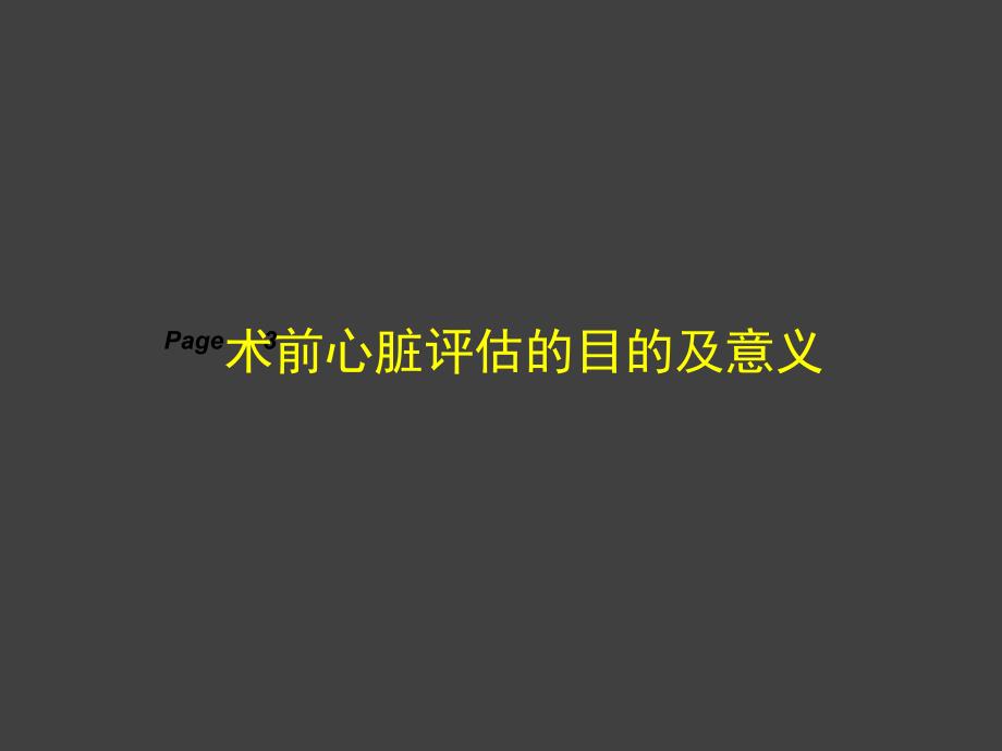 非心脏手术围手术期心血管疾病评估.ppt_第3页