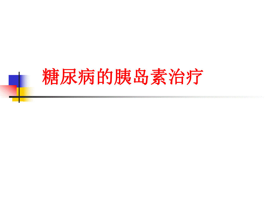 糖尿病病人的胰岛素治疗.ppt_第1页