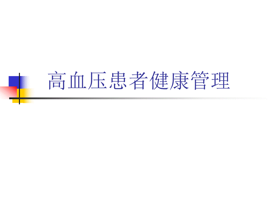 高血压患者健康管理.ppt_第1页