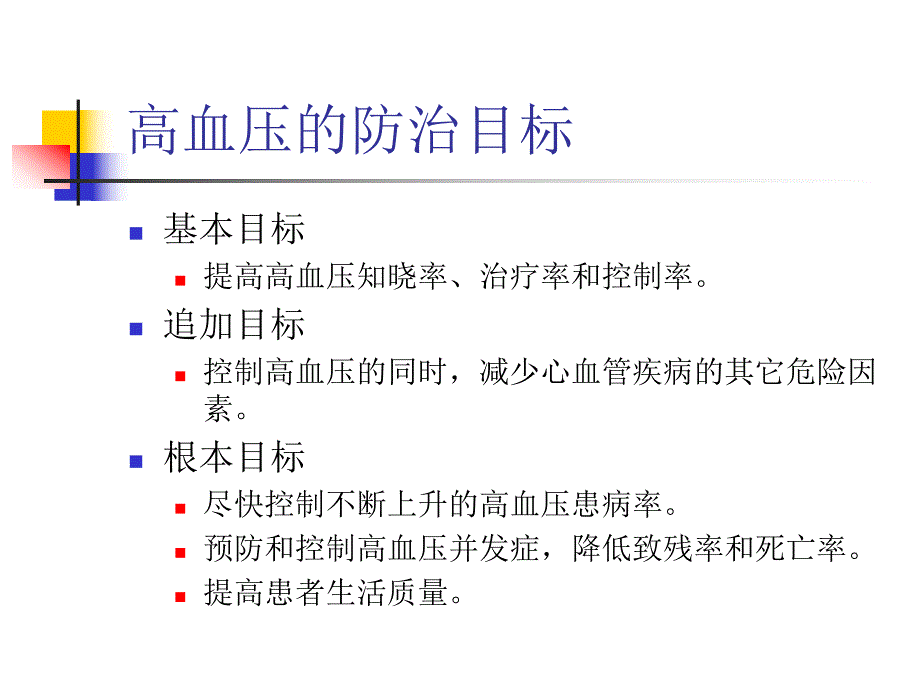 高血压患者健康管理.ppt_第3页