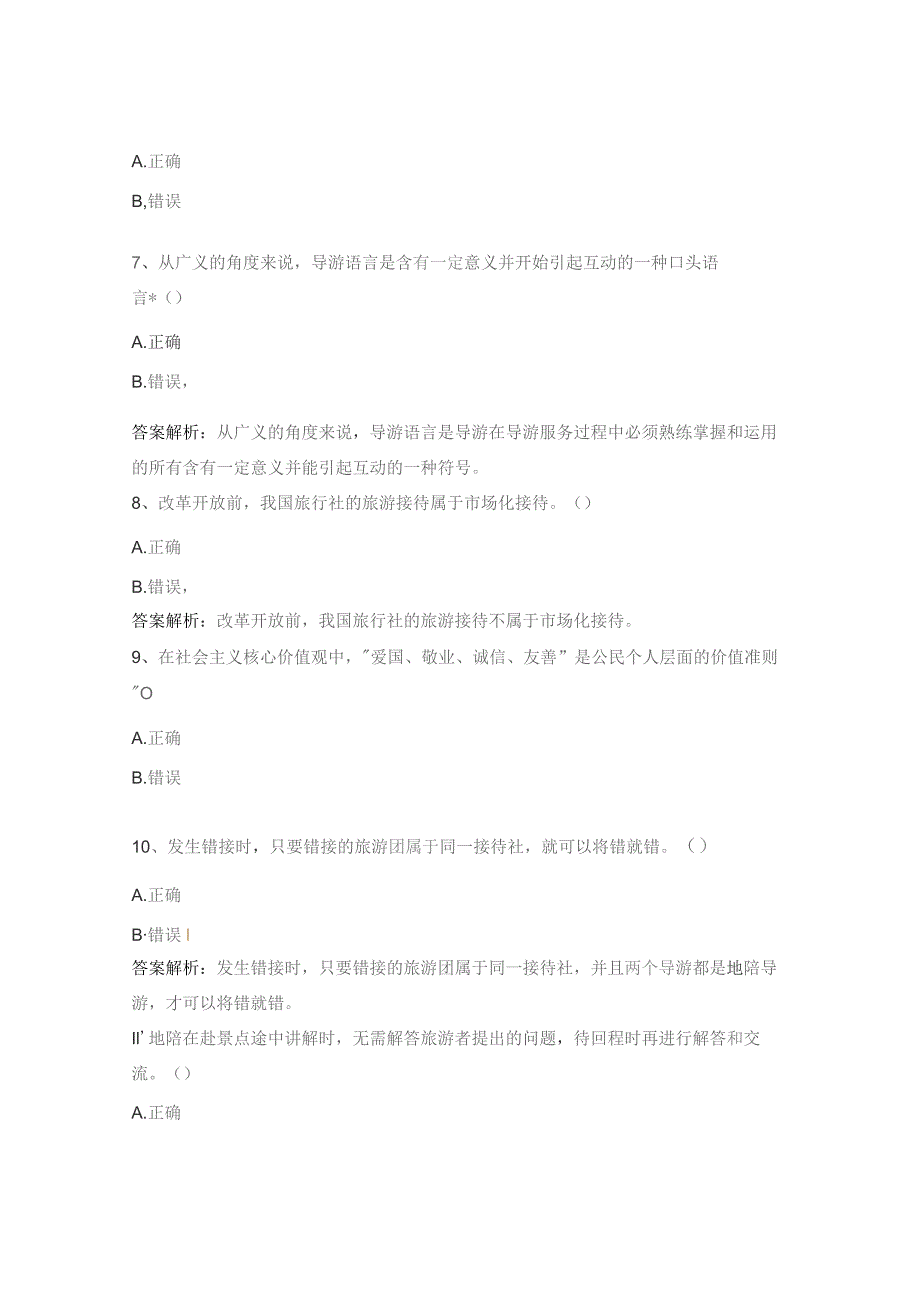 2022年全国导游考试真题.docx_第2页