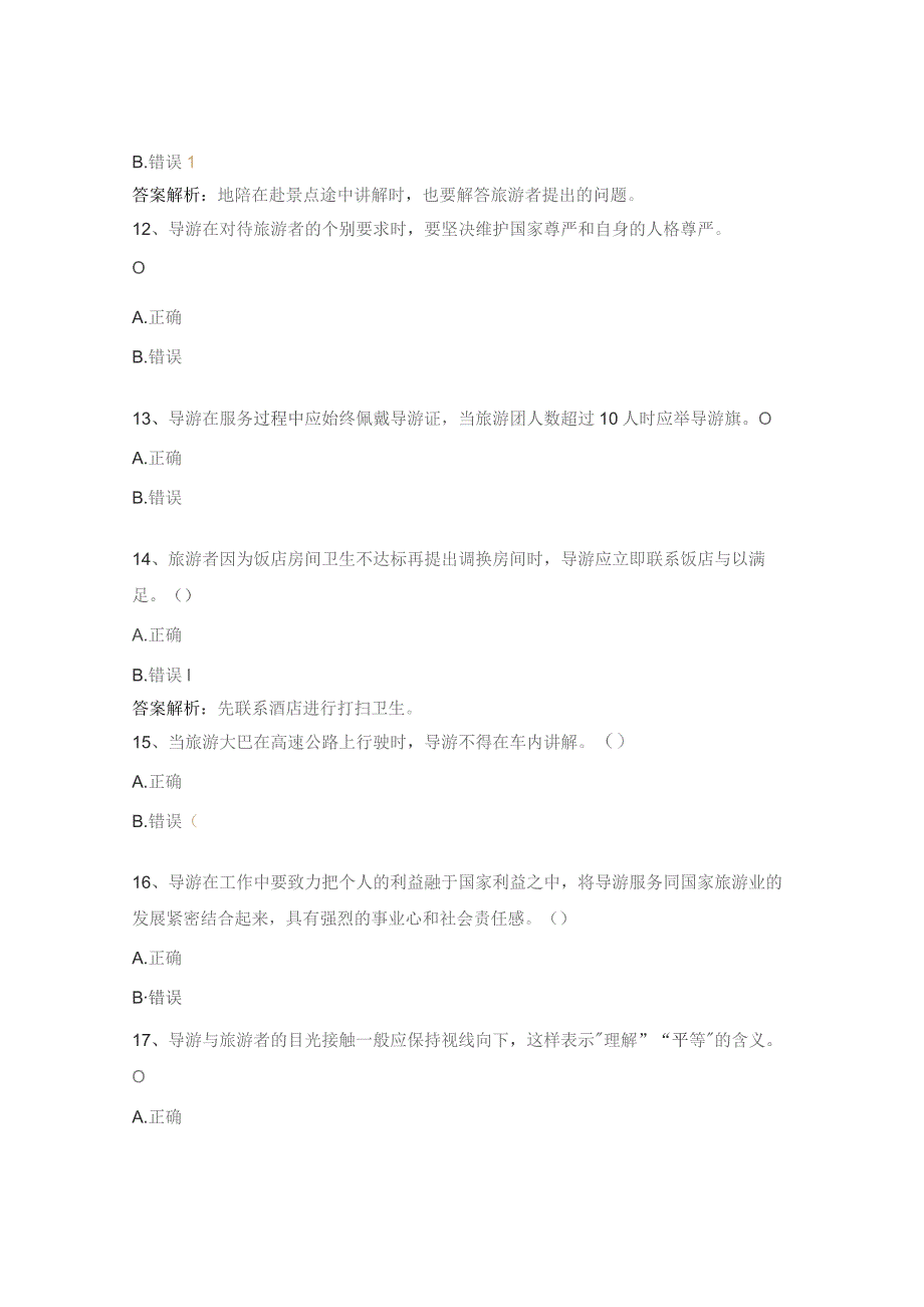 2022年全国导游考试真题.docx_第3页