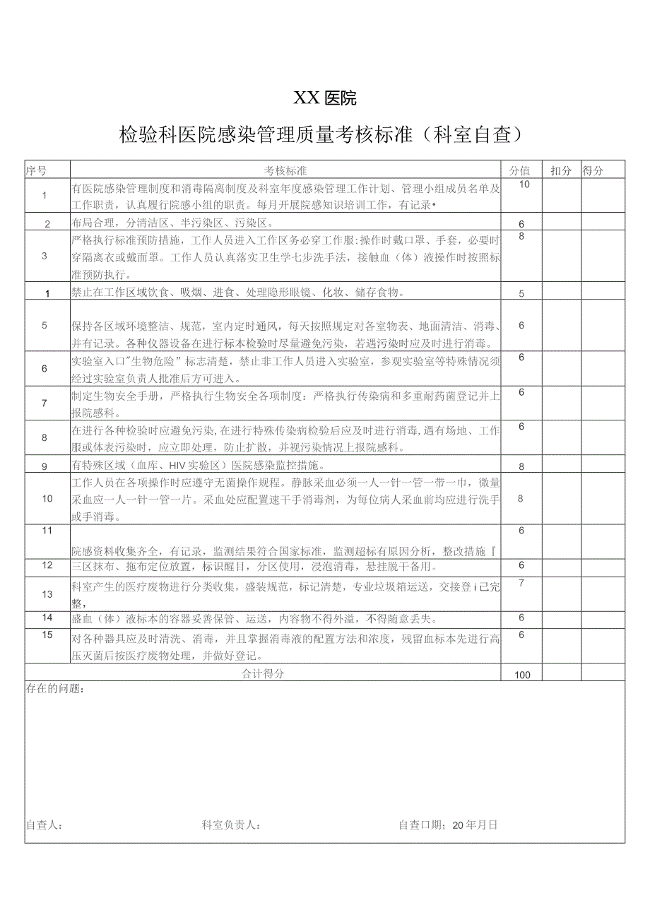 检验科医院感染管理质量考核标准(科室自查).docx_第1页