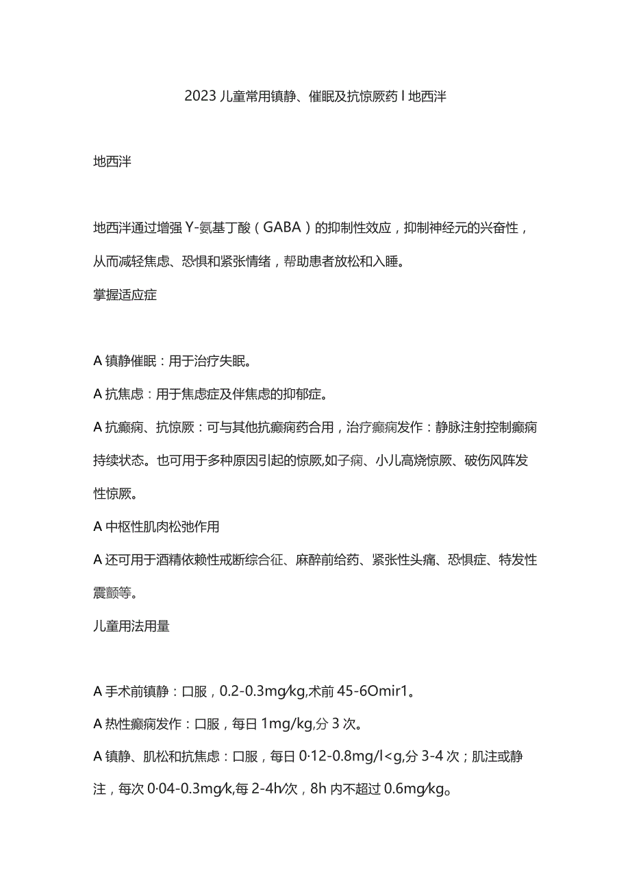 2023儿童常用镇静、催眠及抗惊厥药丨地西泮.docx_第1页