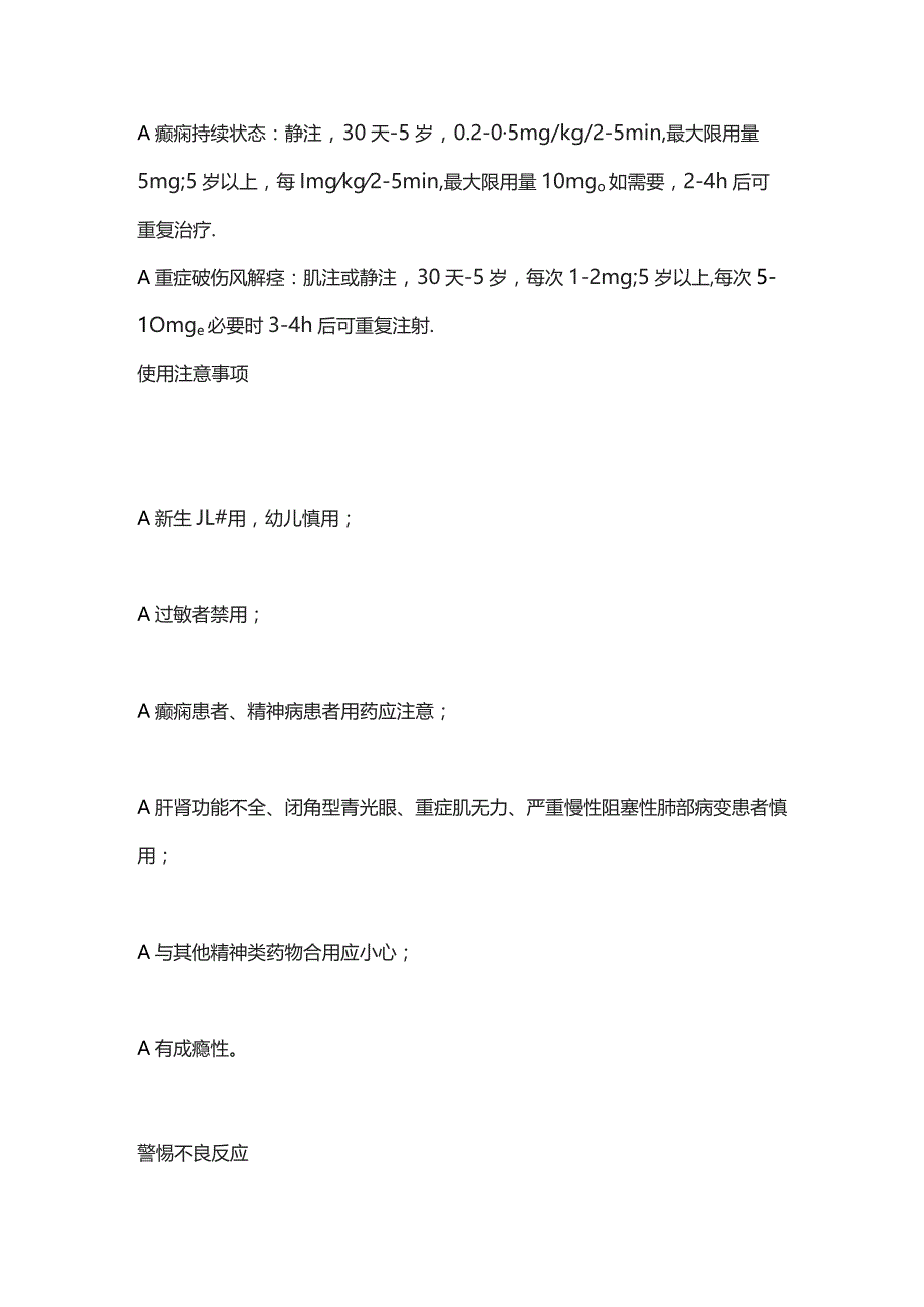 2023儿童常用镇静、催眠及抗惊厥药丨地西泮.docx_第2页