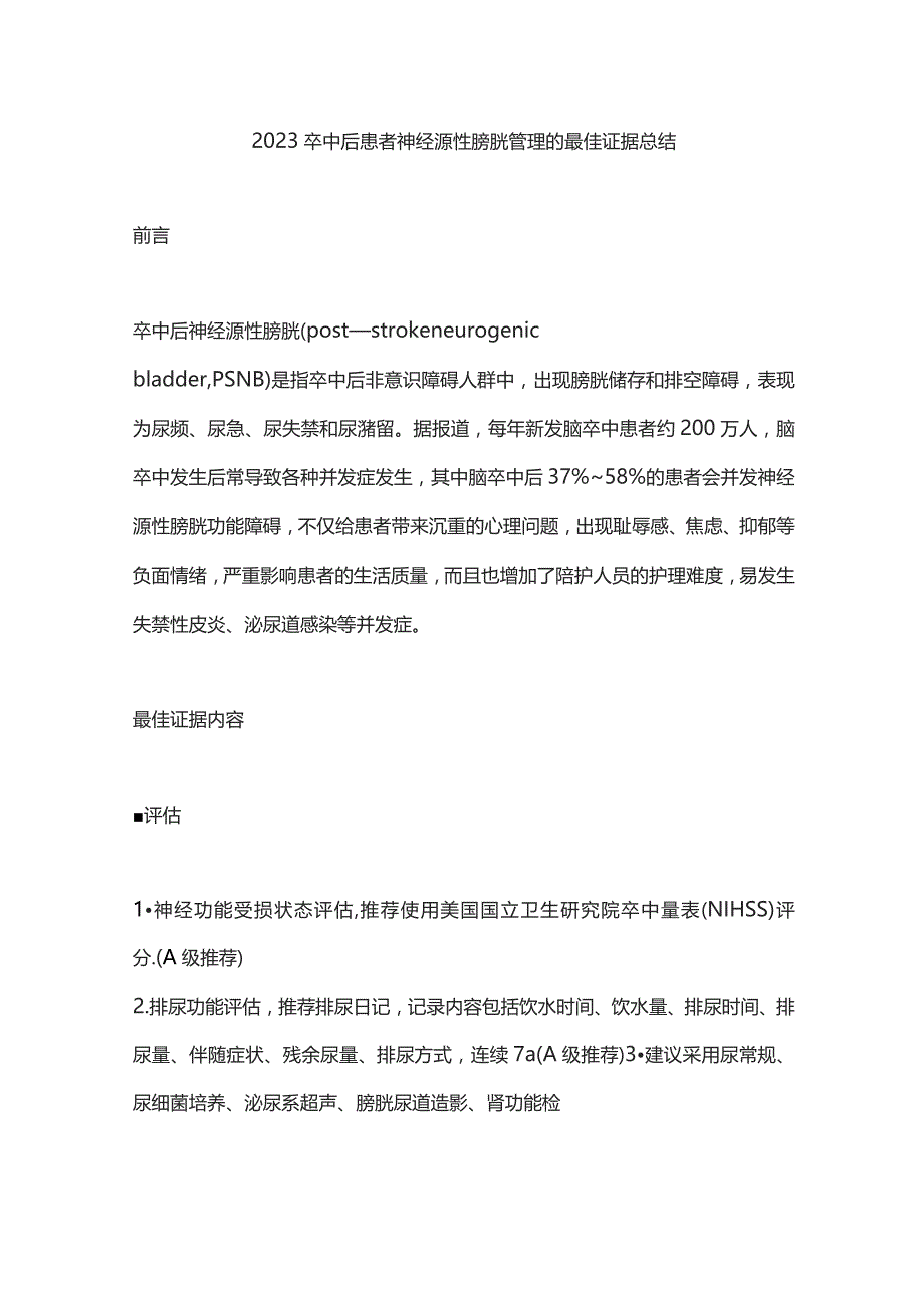 2023卒中后患者神经源性膀胱管理的最佳证据总结.docx_第1页