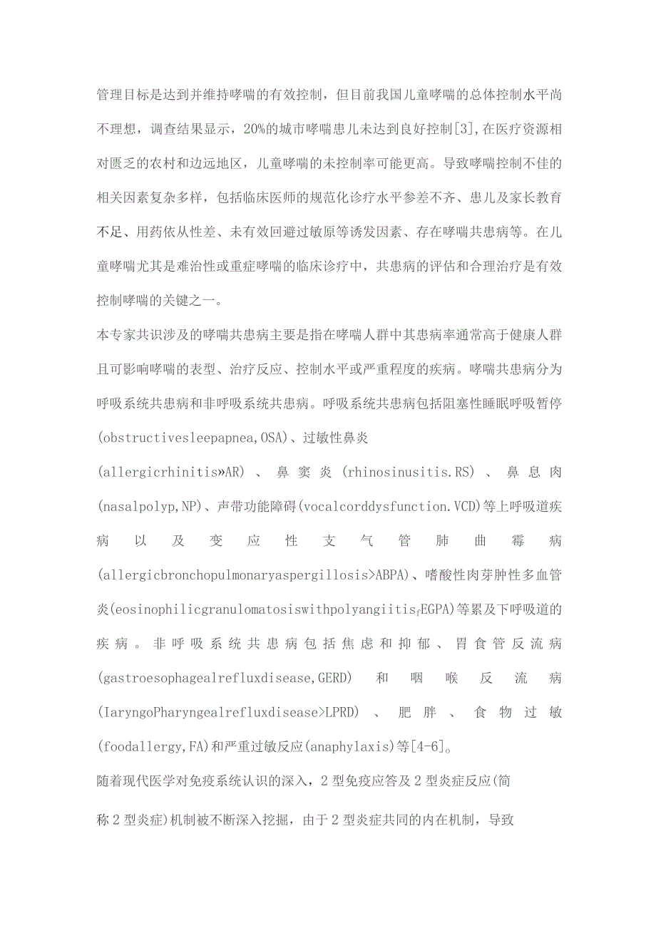 儿童支气管哮喘共患病诊治专家共识（完整版）.docx_第2页