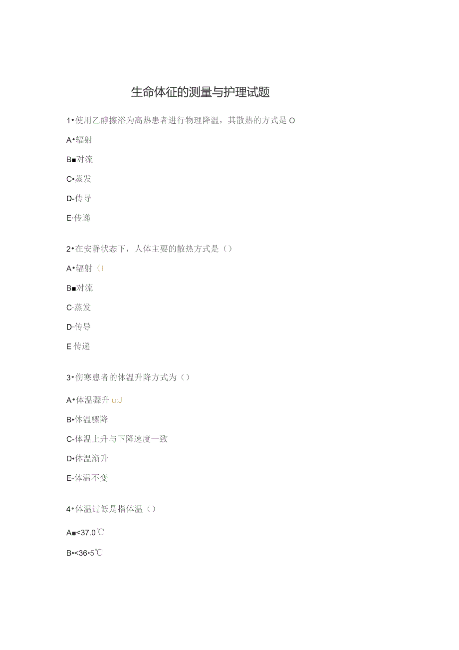 生命体征的测量与护理试题.docx_第1页