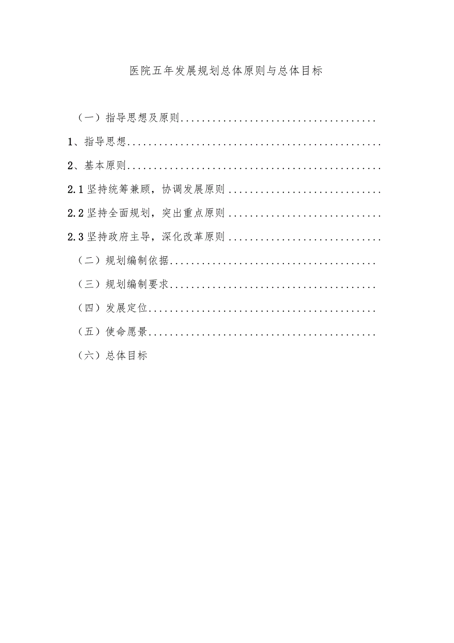 医院五年发展规划总体原则与总体目标.docx_第1页