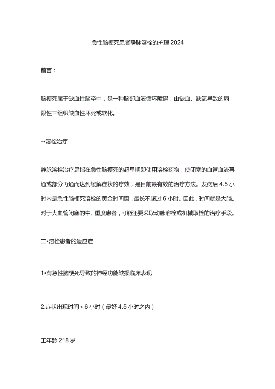 急性脑梗死患者静脉溶栓的护理2024.docx_第1页