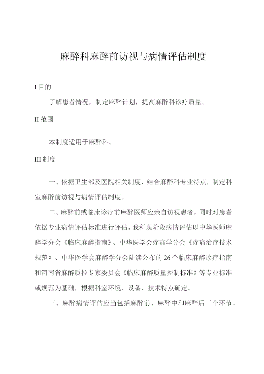 麻醉科麻醉前访视与病情评估制度.docx_第1页