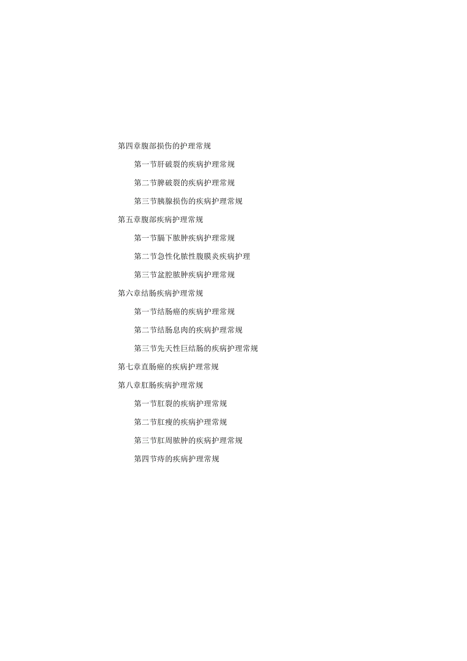 肝胆胰脾肛肠外科疾病护理常规汇编2023版.docx_第2页