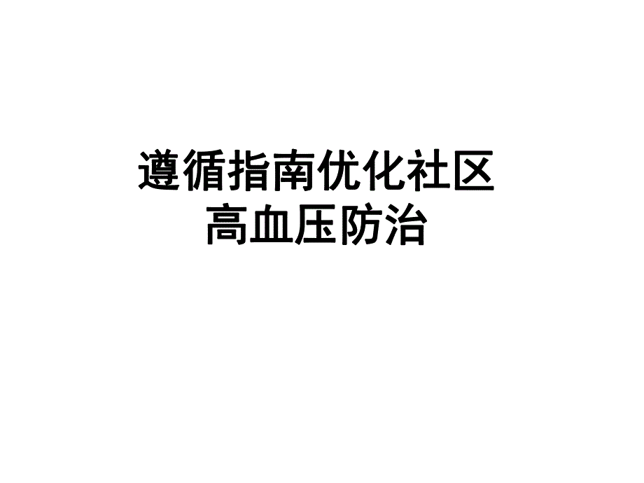 遵循指南优化社区高血压防治.ppt_第1页