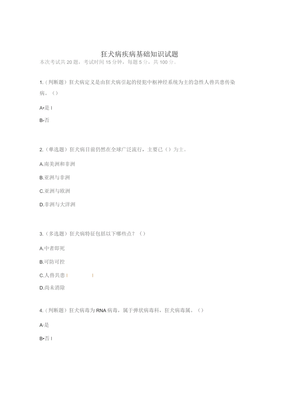 狂犬病疾病基础知识试题.docx_第1页