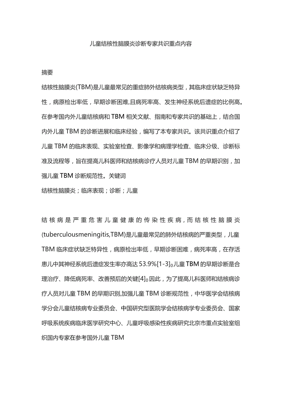 儿童结核性脑膜炎诊断专家共识重点内容.docx_第1页