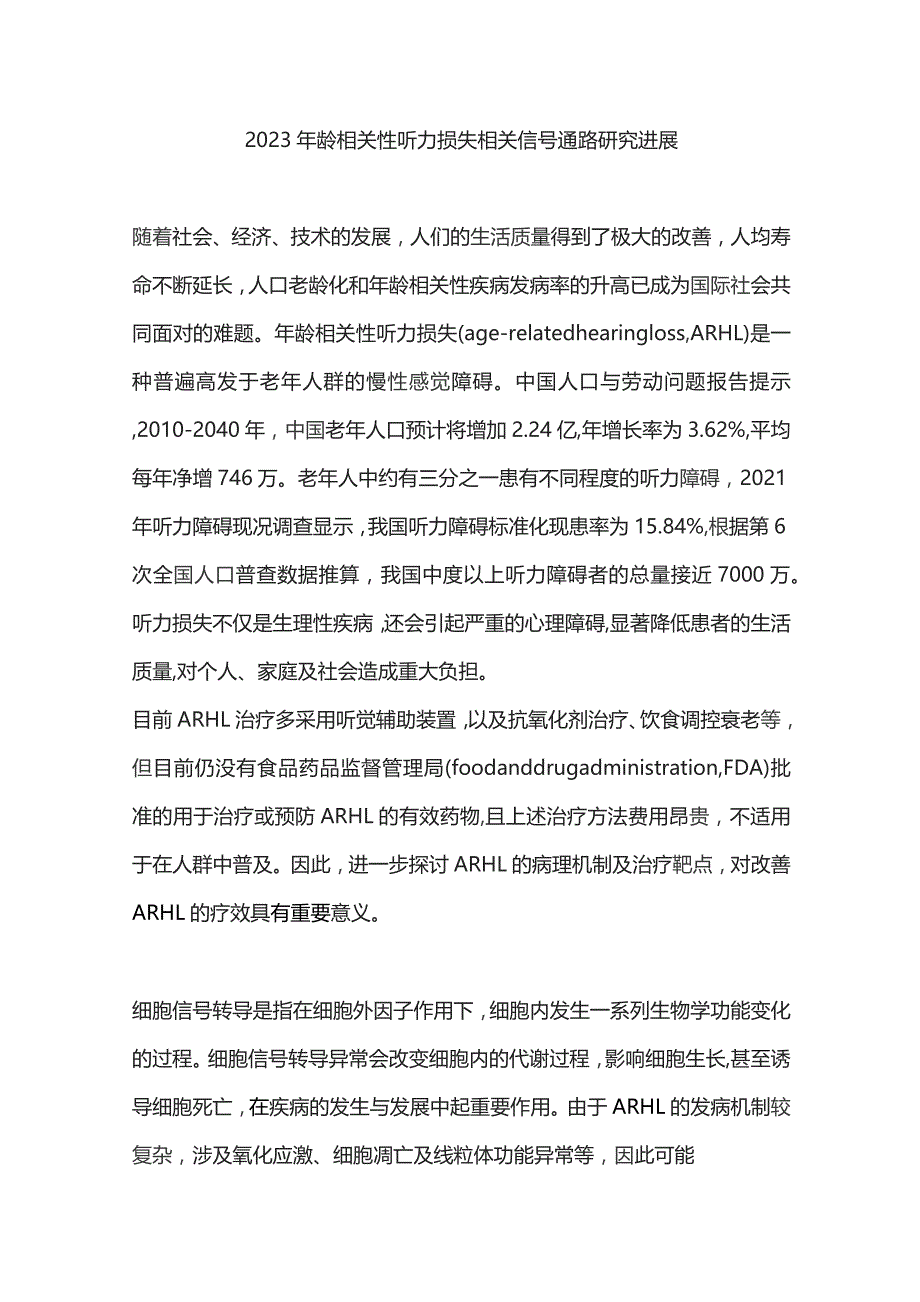 2023年龄相关性听力损失相关信号通路研究进展.docx_第1页