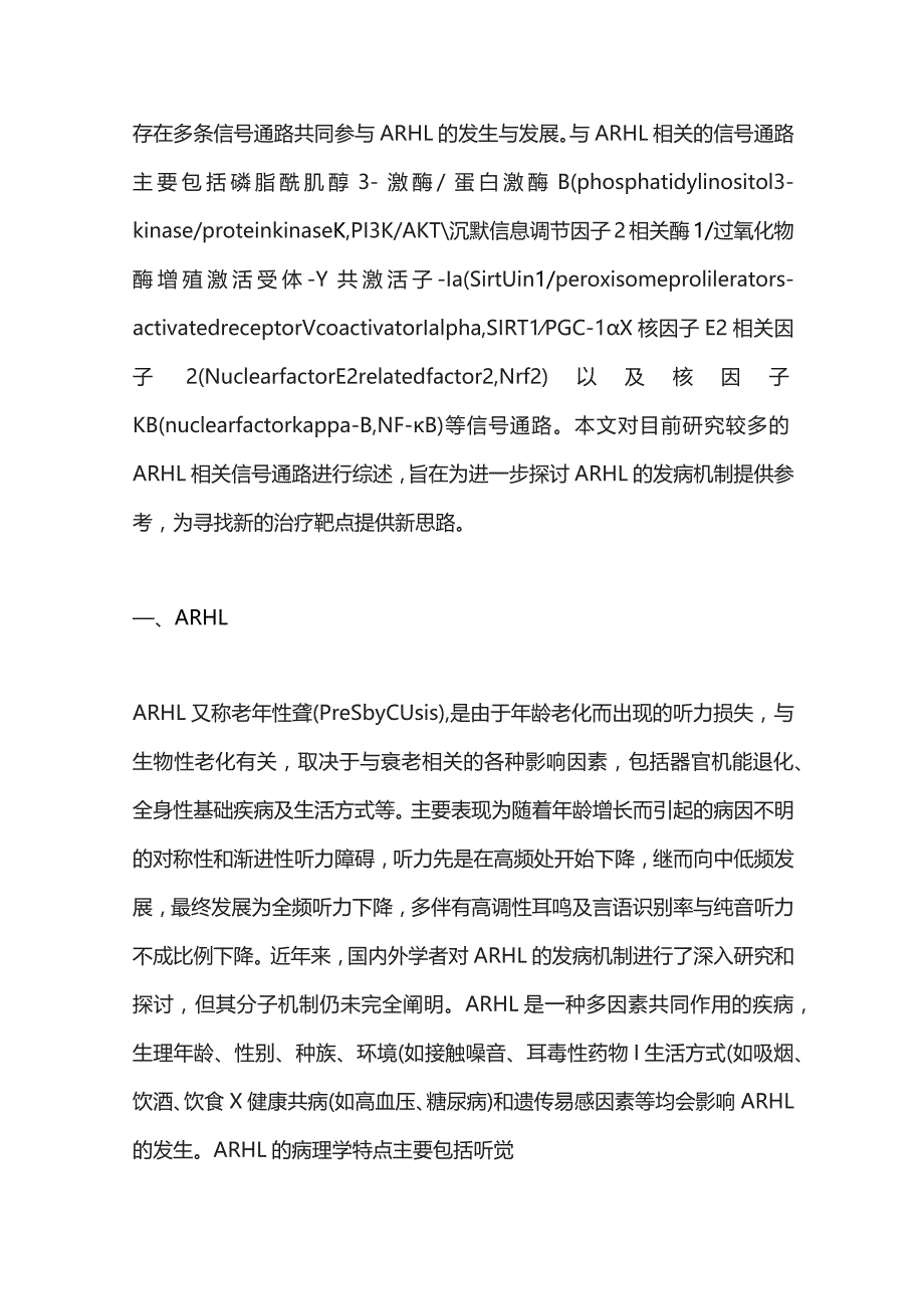 2023年龄相关性听力损失相关信号通路研究进展.docx_第2页