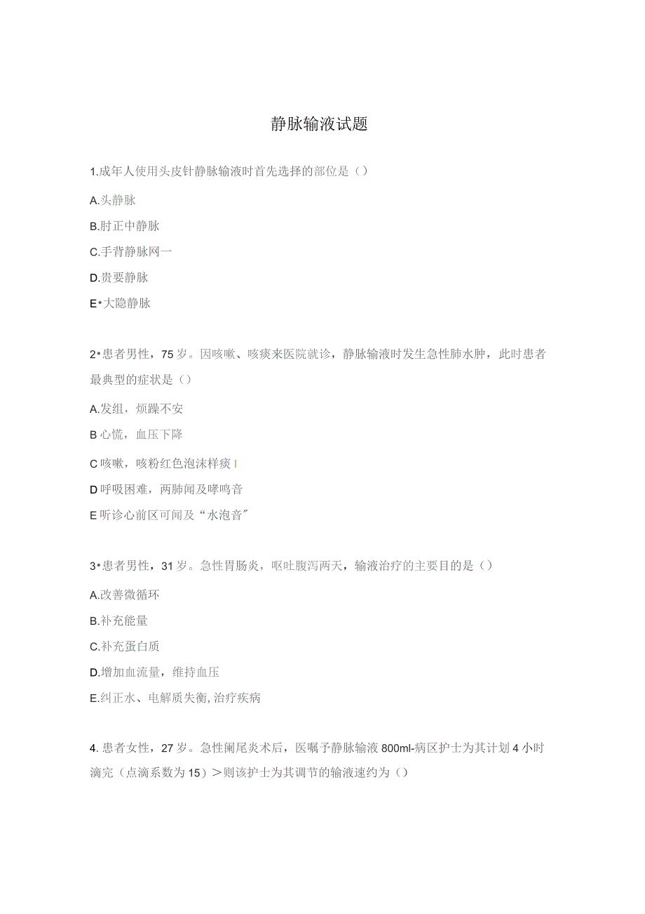 静脉输液试题.docx_第1页