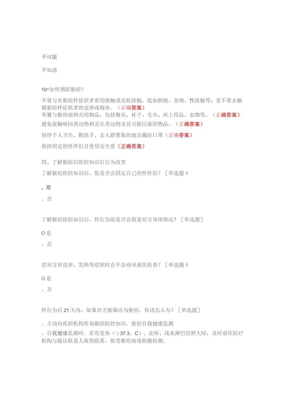 MSM人群猴痘防控知识知晓率试题.docx_第3页