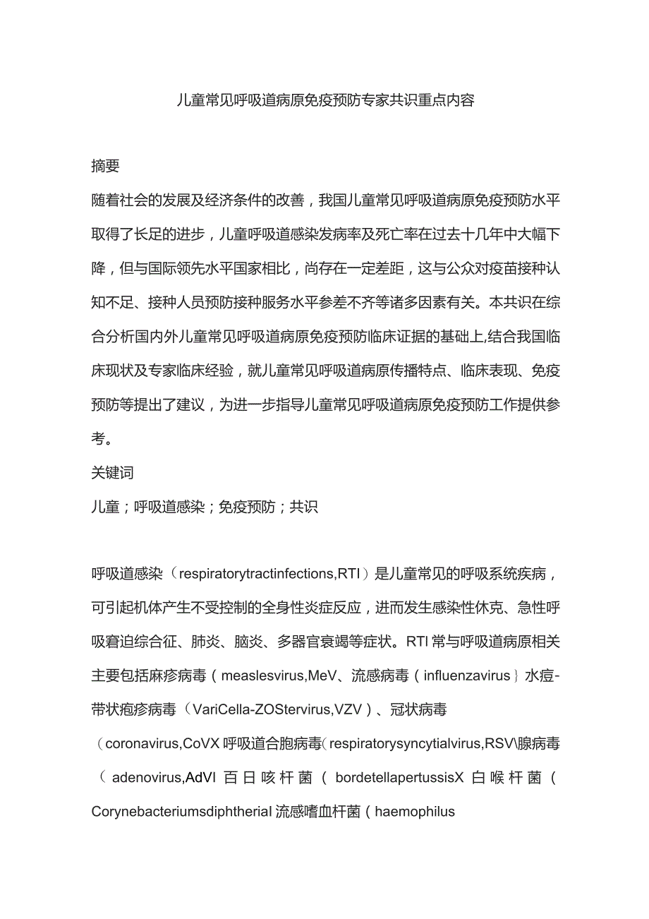 儿童常见呼吸道病原免疫预防专家共识重点内容.docx_第1页