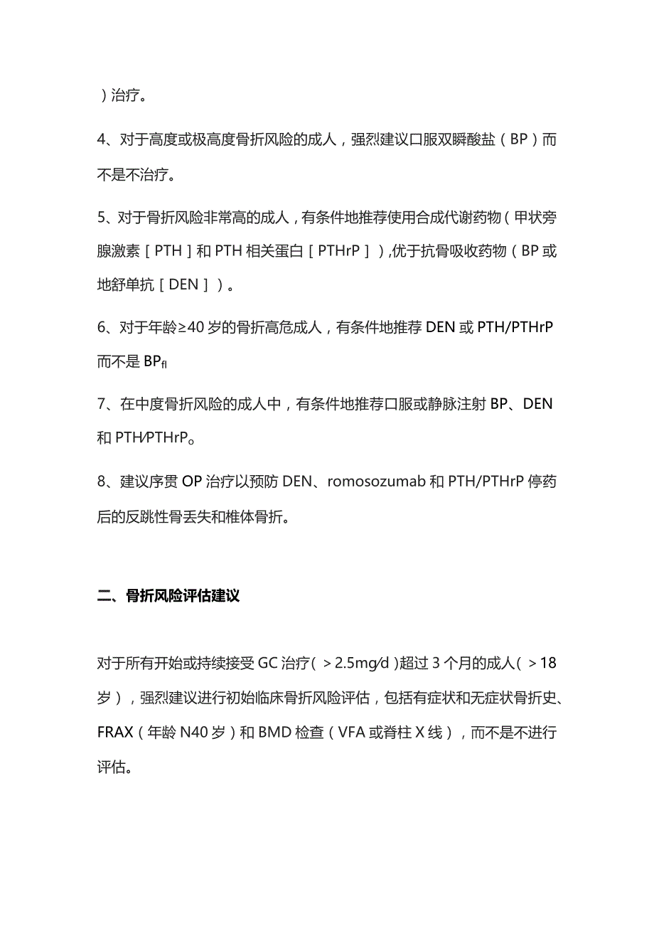 2023ACR糖皮质激素性骨质疏松症预防和治疗指南.docx_第2页