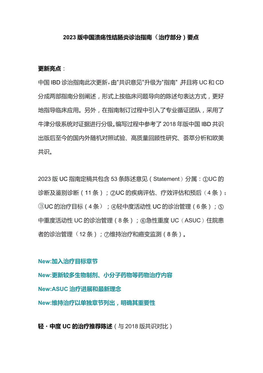 2023版中国溃疡性结肠炎诊治指南（治疗部分）要点.docx_第1页