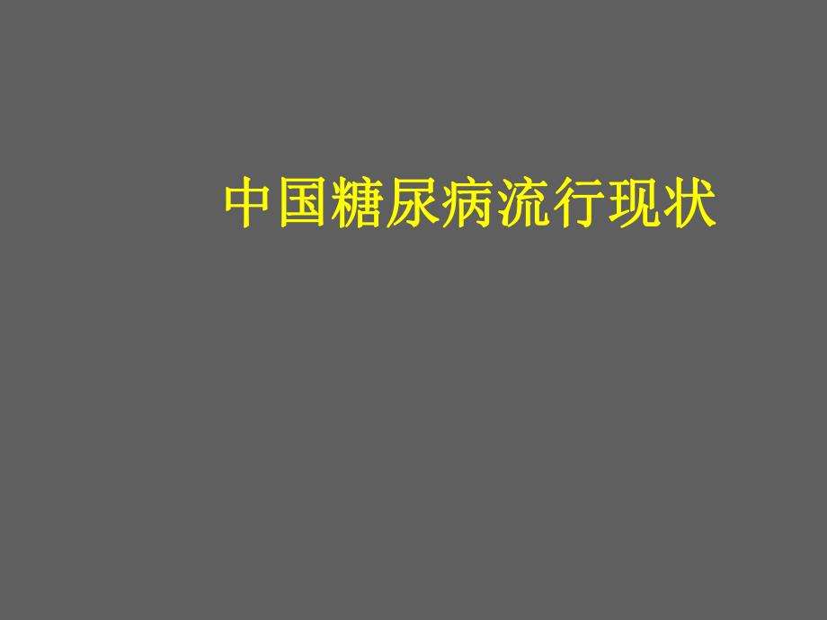 糖尿病治疗指南..ppt_第1页