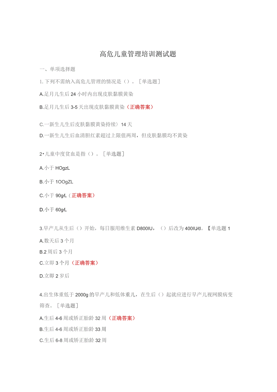 高危儿童管理培训测试题.docx_第1页