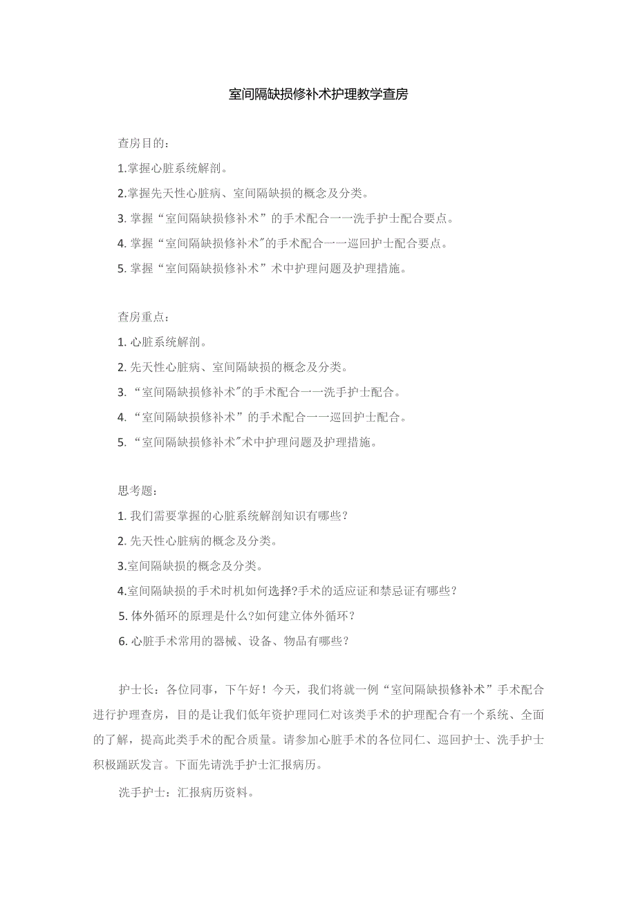 手术室室间隔缺损修补术护理教学查房.docx_第1页